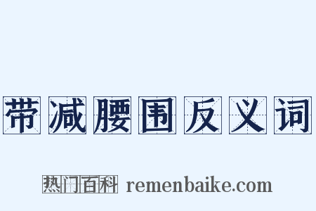 带减腰围反义词是什么意思的图片